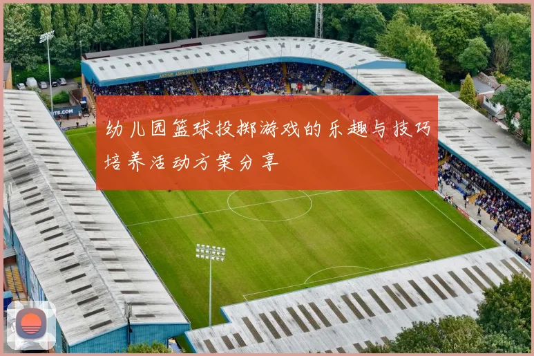 幼儿园篮球投掷游戏的乐趣与技巧培养活动方案分享