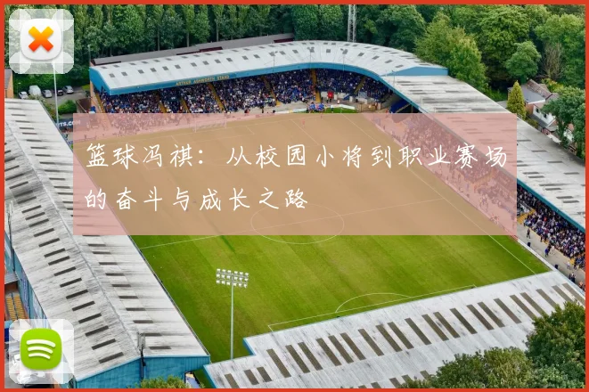 篮球冯祺：从校园小将到职业赛场的奋斗与成长之路