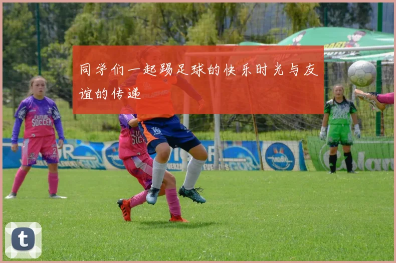 同学们一起踢足球的快乐时光与友谊的传递